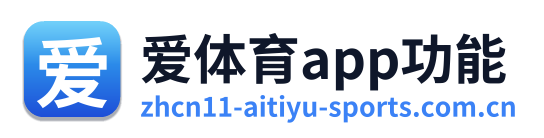 爱体育app功能